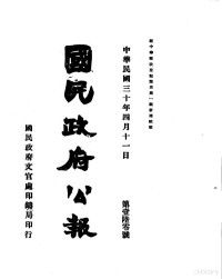  — 国民政府公报 第205号 民国三十年七月二十五日