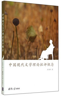 旷新年著, Kuang Xinnian zhu, 旷新年, author — 中国现代文学理论批评概念