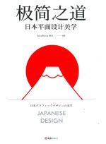 SendPoints善本编著 — 极简之道 日本平面设计美学