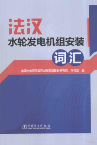 冯寺焰编, 冯寺焰编, 冯寺焰 — 法汉水轮发电机组安装词汇