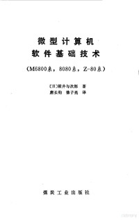 （日）横井与次郎著；唐长钧，徐子亮译 — 微型计算机软件基础技术 M6800系，8080系，Z-80系