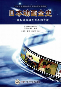 （日）山口康田编著, (日)山口康男编著 , 于素秋翻译, 山口康男, 于素秋, （日）山口康田编著；于素秋翻译, 山口康男, 1935- — 日本动画全史：日本动画领先世界的奇迹