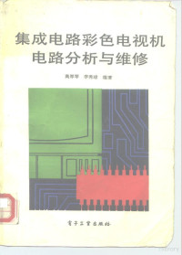 高厚琴，李秀球编著, 高厚琴, 李秀球编著, 高厚琴, 李秀球 — 集成电路彩色电视机电路分析与维修