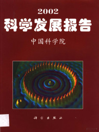 中国科学院编 — 2002科学发展报告