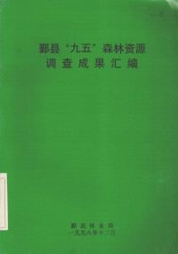 鄞县林业局编 — 鄞县“九五”森林资源调查成果汇编