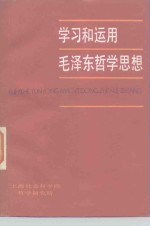 上海社会科学院哲学研究所编 — 学习和运用毛泽东哲学思想