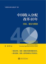  — 中国收入分配改革40年　经验、理论与展望