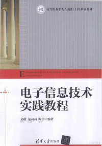 吴薇，范莉莉，陶珺编著, 吴薇, 范莉莉, 陶珺编著, 吴薇, 范莉莉, 陶珺 — 电子信息技术实践教程