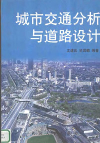 沈建武 — 城市交通分析与道路设计