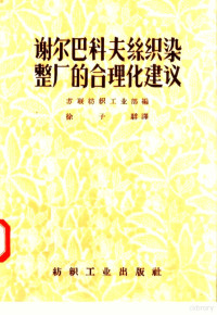 苏联纺织工业部编；徐子骍译 — 谢尔巴科夫丝织染整厂的合理化建议