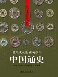 王萌荪编著, 傅乐成主编 , 王明荪著, 傅乐成, 王明荪, Fu Lecheng zhu bian, Wang Ming Sun, 傅乐成主編, 傅樂成, 王明蓀 — 宋辽金元史