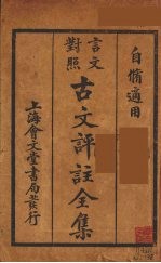 上海会文堂记新书局语译 — （言文对照）古文评注全集 卷7-8