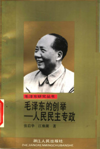 张启华，江焕湖著, Zhang Qihua, Jiang Huanhu zhu, 张启华, 江焕湖著, 张启华, 江焕湖 — 毛泽东的创举-人民民主专政