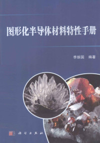 季振国编著, 季振国, author — 图形化半导体材料特性手册