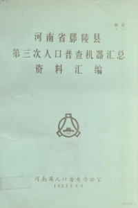 河南省人口普查办公室编 — 河南省鄢陵县第三次人口普查机器汇总资料汇编