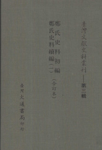 周宪文等编 — 郑氏史料初编 郑氏史料续编 1 合订本