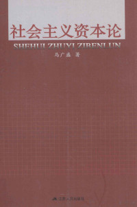 马广盛著, 马广盛著, 马广盛 — 社会主义资本论