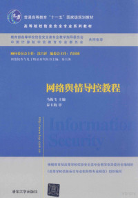 马振飞主编, 马振飞主编, 马振飞 — 网络舆情导控教程