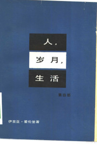 （苏）爱伦堡（И.Г.Эренбург）著；冯南江，秦顺新译 — 人、岁月、生活 第4部