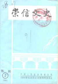 中国人民政治协商会议甘肃省崇信县委员会文史资料研究委员会 — 崇信文史 第2辑