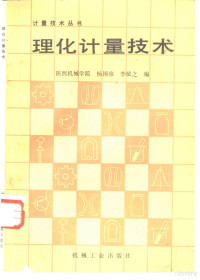 陕西机械学院，杨国珍，李斌之编, 杨国珍, 李斌之编, 杨国珍, 李斌之 — 理化计量技术