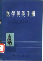 刘月英 王跃先 张文珍 王恩义 — 医学贝类手册