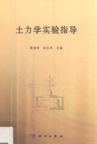 黄金林，余长洪主编, 黄金林, 余长洪主编, 黄金林, 余长洪 — 土力学实验指导