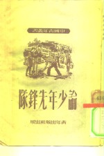 （苏）克鲁普斯卡娅（Н.К.Крупская）著；郭从周等译 — 论少年先锋队