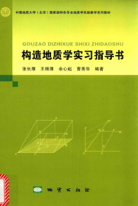 张长厚，王根厚，余心起，曹秀华编著, 张长厚[等]编著, 张长厚 — 构造地质学实习指导书