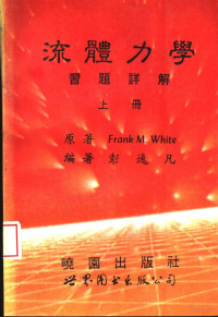 （美）怀 特（White，Frank.M.）原著；彭逸凡译著, (美)怀特(White, Frank M.)原著 , 彭逸凡译著, 怀特, Frank M White, 彭逸凡, te Huai — 流体力学习题详解 上