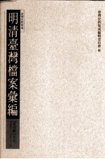 台湾史料集成编辑委员会编 — 明清台湾档案汇编 第1辑 第8册