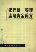 中国人民银行工商信贷部编 — 银行统一管理流动资金简介