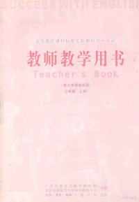 广州市教育局教学研究室，英国利兹城市大学语言研究中心编 — 英语教师教学用书 三年级 上