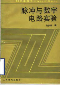 向多凯编 — 脉冲与数字电路实验