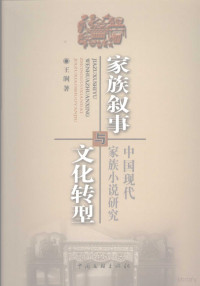 王涧著, 王涧著, 王涧 — 家族叙事与文化转型 中国现代家族小说研究