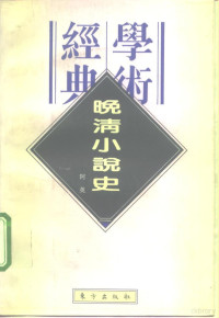 阿英著, 阿英, 1900-1977, Aying — 晚清小说史