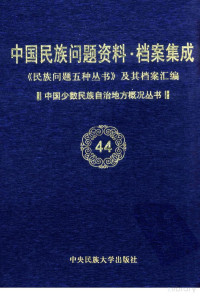 Pdg2Pic, 国家民委《民族问题五种丛书》编辑委员会，《中国民族问题资料·档案集成》编辑委员会编 — 当代中国民族问题资料·档案汇编 《民族问题五种丛书》及其档案集成 第4辑 中国少数民族自治地方概况丛书 第44卷