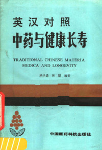 顾学裘，韩杨编著, 顾学裘, 韩扬 [编, 顾学裘, 韩扬, 顾学裘, 韩扬编著, 顾学裘, 韩扬 — 中药与健康长寿 英汉对照