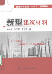 姜继圣，张云莲，王洪芳编著, 姜继圣, 张云莲, 王洪芳编, 王洪芳, Zhang yun lian, Wang hong fang, 姜继圣, 张云莲, 姜继圣, 张云莲, 王洪芳编, 姜继圣, 张云莲, 王洪芳 — 新型建筑材料