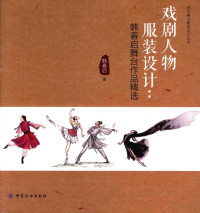 韩春启著, 韩春启, (1954- ), Chunqi Han, 韩春启著, 韩春启 — 戏剧人物服装设计 韩春启舞台作品精选