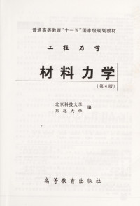 北京科技大学，东北大学编, Bei jing ke ji da xue, dong bei da xue, 北京科技大学, 东北大学编, 北京科技大学, 东北大学 — 工程力学 材料力学 （第四版）