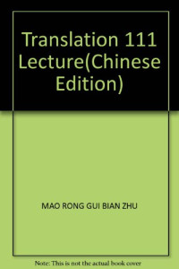 毛荣贵主编, 毛荣贵主编, 毛荣贵, 毛榮貴主編, 毛榮貴 — 翻译技巧111讲