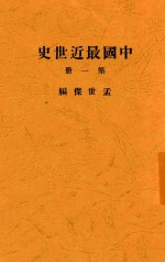 孟世杰编 — 中国最近世史 第1册