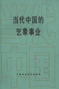 薛伟民等主编；王国增等著 — 当代中国的气象事业