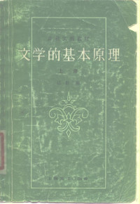 以群 — 文学的基本原理 上