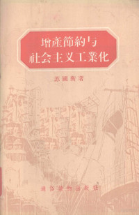 苏国衡著 — 增产节约与社会主义工业化