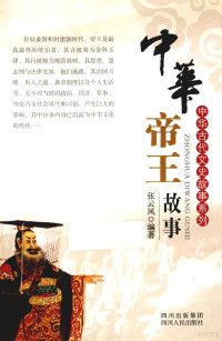 张云风编著, 张云风, author, 张云风编著, 张云风 — 中华帝王故事