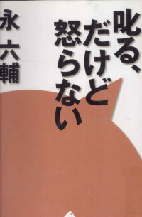 永六輔 — 叱る、だけど怒らない