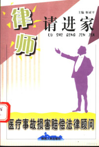 姬亚平主编, 姬亚平主编, 姬亚平, 姬亞平 — 医疗事故损害赔偿法律顾问