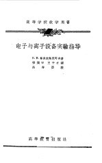 （苏）斯良坡斯尼可夫（Б.М.Шляпошников）著；张润宇，王子才译 — 电子与离子设备实验指导